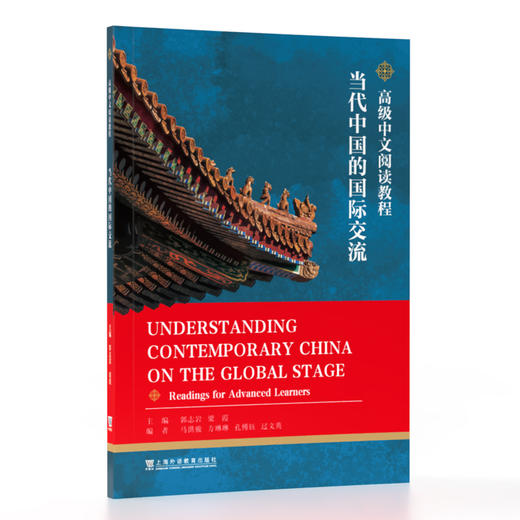 高级中文阅读教程:当代中国的国际交流 商品图0