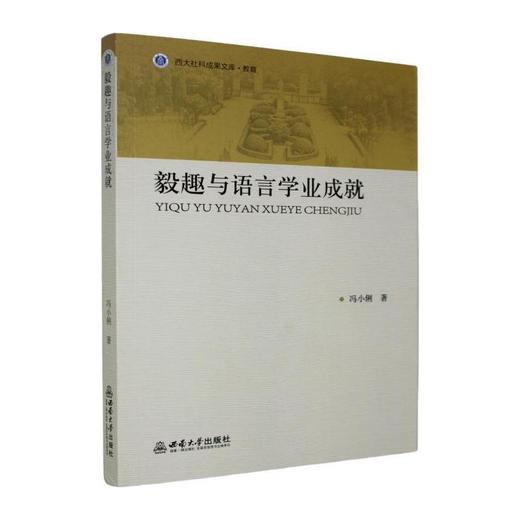 毅趣与语言学业成就 商品图0