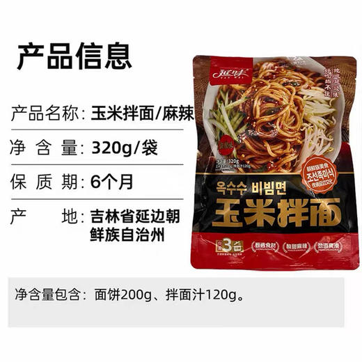 延边特产朝鲜族延味玉米拌面网红美食延吉麻辣拌面香辣拌面各一袋 商品图3