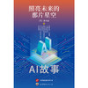 照亮未来的那片星空:AI故事 商品缩略图0