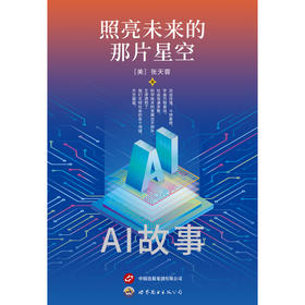 照亮未来的那片星空:AI故事