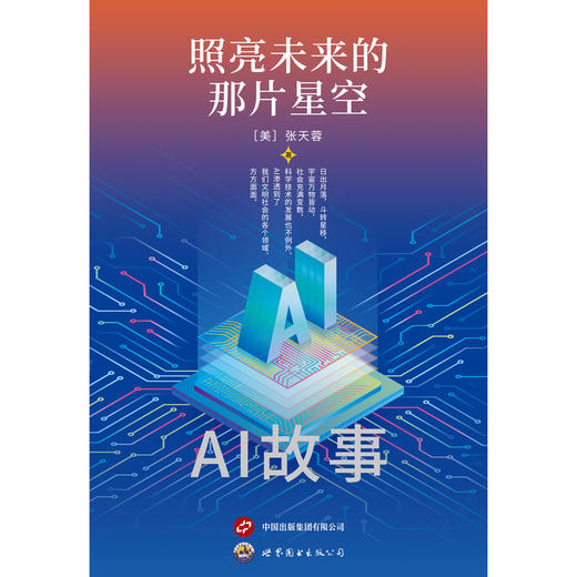 照亮未来的那片星空:AI故事 商品图0