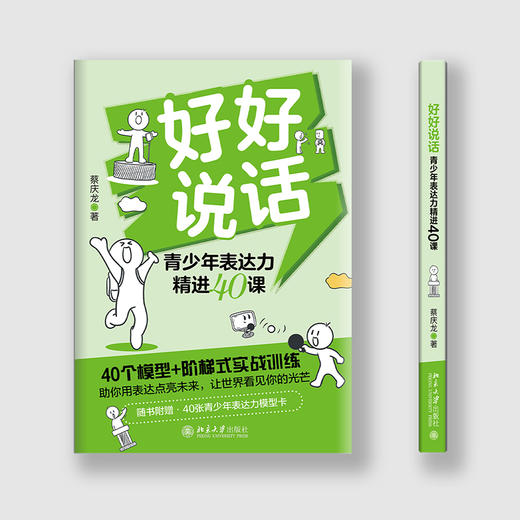 好好说话:青少年表达力精进40课 商品图2