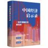 中国经济启示录 商品缩略图0