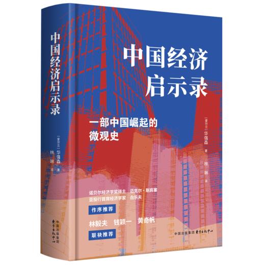 中国经济启示录 商品图0