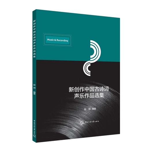 新创作中国古诗词声乐作品选集 商品图1