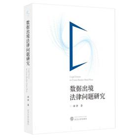 数据出境法律问题研究