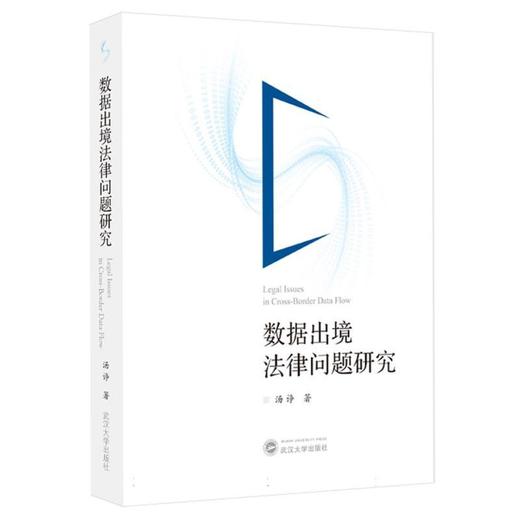 数据出境法律问题研究 商品图0