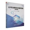 公司治理与内部控制(微课版) 商品缩略图0