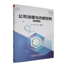 公司治理与内部控制(微课版)
