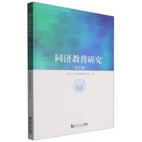 同济教育研究.第十辑
