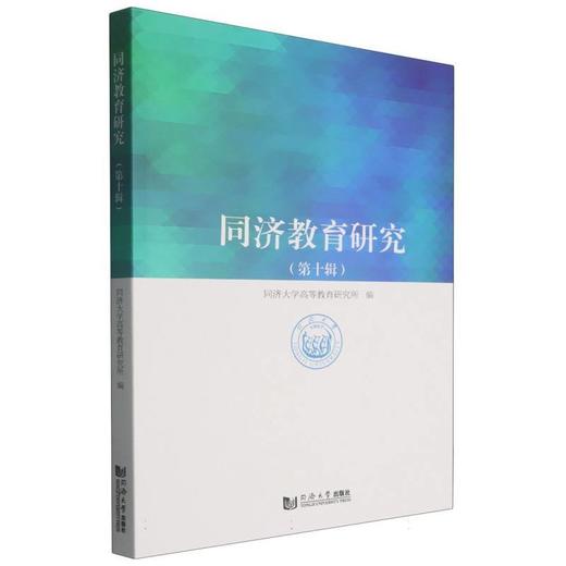 同济教育研究.第十辑 商品图0