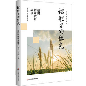 褶皱里的微光:福田特殊教育故事