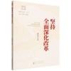 坚持全面深化改革 商品缩略图0
