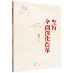 坚持全面深化改革