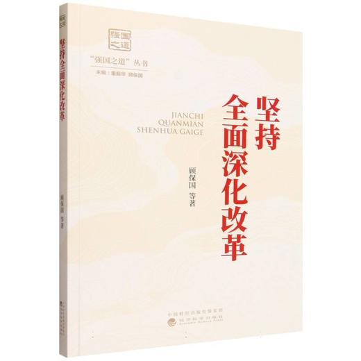 坚持全面深化改革 商品图0