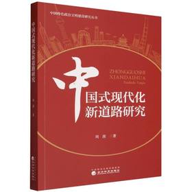中国式现代化新道路研究