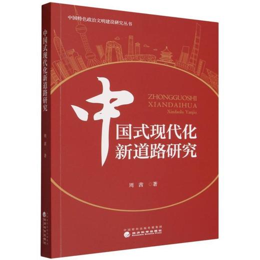 中国式现代化新道路研究 商品图0