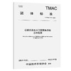 公路交通北斗卫星服务系统总体框架（T/TMAC 376—2026） 商品缩略图0