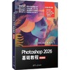 Photoshop 2026基础教程(微课版) 商品缩略图1