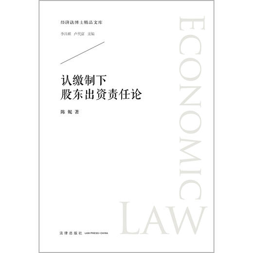 认缴制下股东出资责任论 陈妮著 法律出版社 商品图1