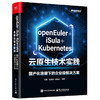 openEuler iSula Kubernetes云原生技术实践:国产化浪潮下的企业级解决方案 商品缩略图0
