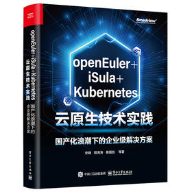 openEuler iSula Kubernetes云原生技术实践:国产化浪潮下的企业级解决方案