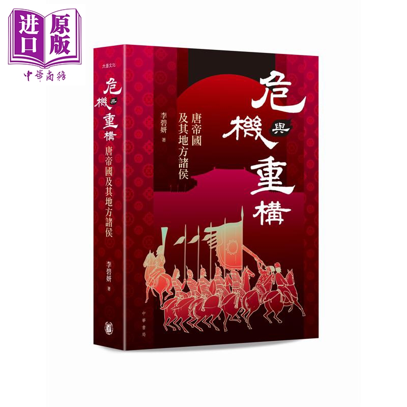 【中商原版】危机与重构 唐帝国及其地方诸侯 港台原版 李碧妍 香港中华书局