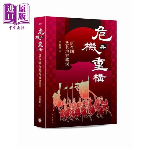 【中商原版】危机与重构 唐帝国及其地方诸侯 港台原版 李碧妍 香港中华书局 商品图0