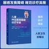 儿童神经发育障碍诊疗手册 商品缩略图1