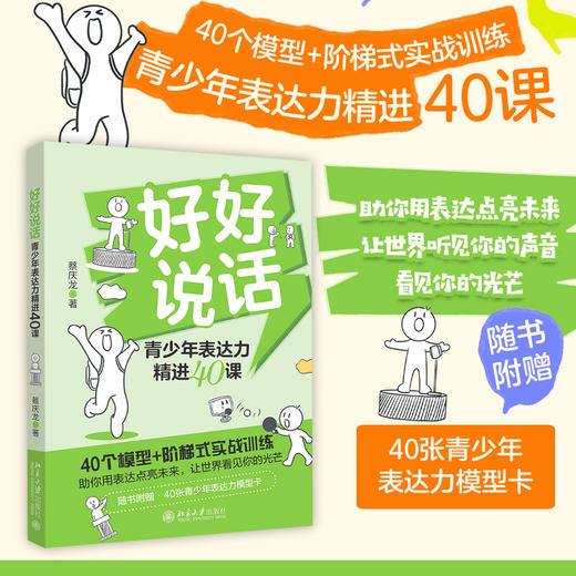 好好说话:青少年表达力精进40课 商品图0