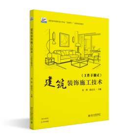 建筑装饰施工技术 高职高专建筑设计专业“互联网+”创新规划教材 姜锋 赵志文 主编 北京大学出版社