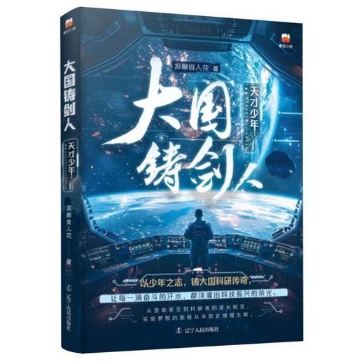 大国铸剑人:天才少年 商品图0