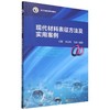 现代材料表征方法及实用案例 商品缩略图0