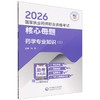 2026国家执业药师职业资格考试核心母题.药学专业知识(二) 商品缩略图0