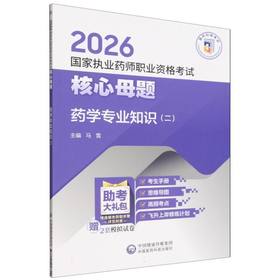 2026国家执业药师职业资格考试核心母题.药学专业知识(二)