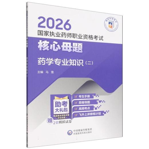 2026国家执业药师职业资格考试核心母题.药学专业知识(二) 商品图0