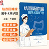 结直肠肿瘤围手术期护理 齐碧蓉 主编 本书聚焦结直肠肿瘤围手术期全流程护理 系统梳理术前准备 术中配合等 上海科学技术出版社 商品缩略图0