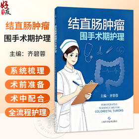 结直肠肿瘤围手术期护理 齐碧蓉 主编 本书聚焦结直肠肿瘤围手术期全流程护理 系统梳理术前准备 术中配合等 上海科学技术出版社