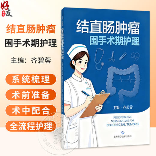 结直肠肿瘤围手术期护理 齐碧蓉 主编 本书聚焦结直肠肿瘤围手术期全流程护理 系统梳理术前准备 术中配合等 上海科学技术出版社 商品图0