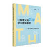 让有意义的数学学习更有意思:高中数学序言课教学研究 商品缩略图0