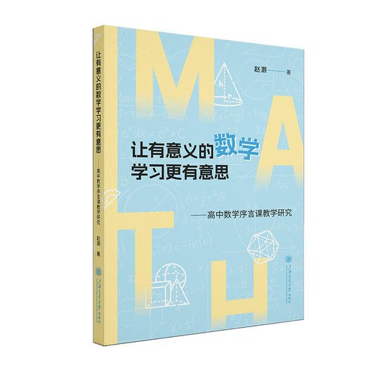 让有意义的数学学习更有意思:高中数学序言课教学研究 商品图0
