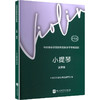 中央音乐学院校外音乐水平考级曲目.小提琴.演奏级(护眼版) 商品缩略图1