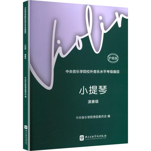 中央音乐学院校外音乐水平考级曲目.小提琴.演奏级(护眼版) 商品图1