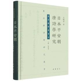 日本平安朝唐诗学研究