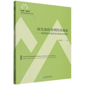 从生态存量到经济流量:自然资本价值评估与多维应用研究