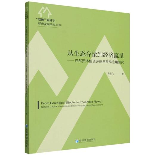 从生态存量到经济流量:自然资本价值评估与多维应用研究 商品图0