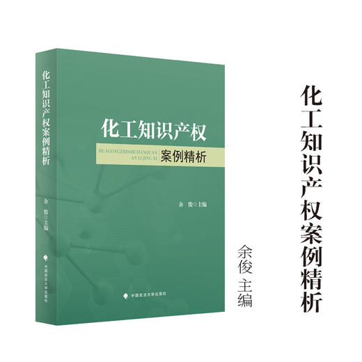 化工知识产权案例精析 商品图0