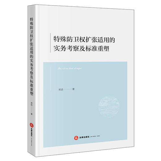 特殊防卫权扩张适用的实务考察及标准重塑 商品图0