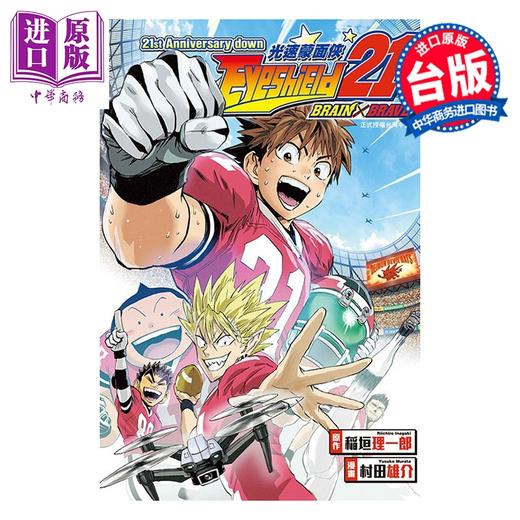 预售 【中商原版】漫画 21st Anniversary down 光速蒙面侠 第21集 BRAIN X BRAVE 村田雄介 台版漫画书 东立出版 商品图0